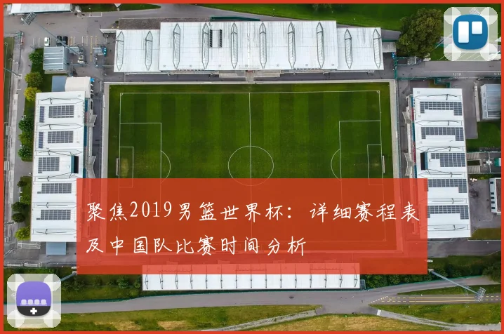 聚焦2019男篮世界杯：详细赛程表及中国队比赛时间分析