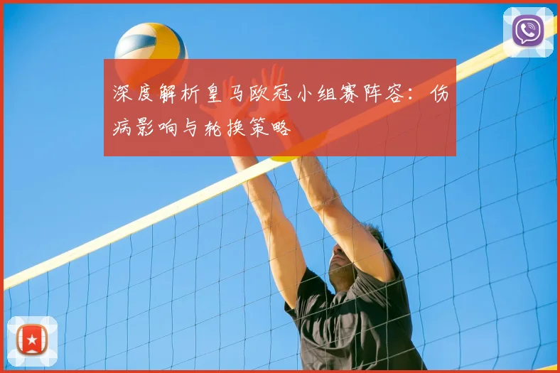 深度解析皇马欧冠小组赛阵容:伤病影响与轮换策略