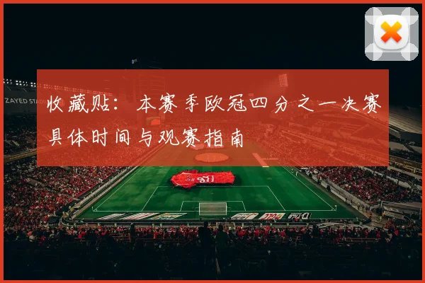 收藏贴：本赛季欧冠四分之一决赛具体时间与观赛指南