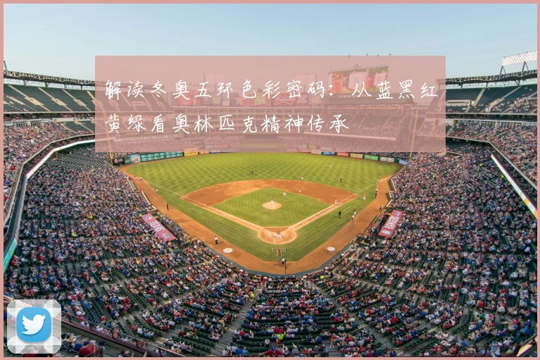 解读冬奥五环色彩密码：从蓝黑红黄绿看奥林匹克精神传承