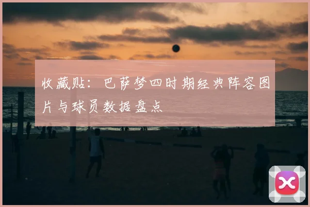 收藏贴：巴萨梦四时期经典阵容图片与球员数据盘点